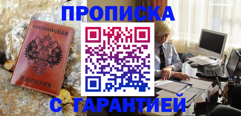 прописка штамп в Алдане